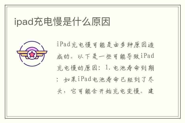 ipad充电慢是什么原因(平板充电突然变慢了)